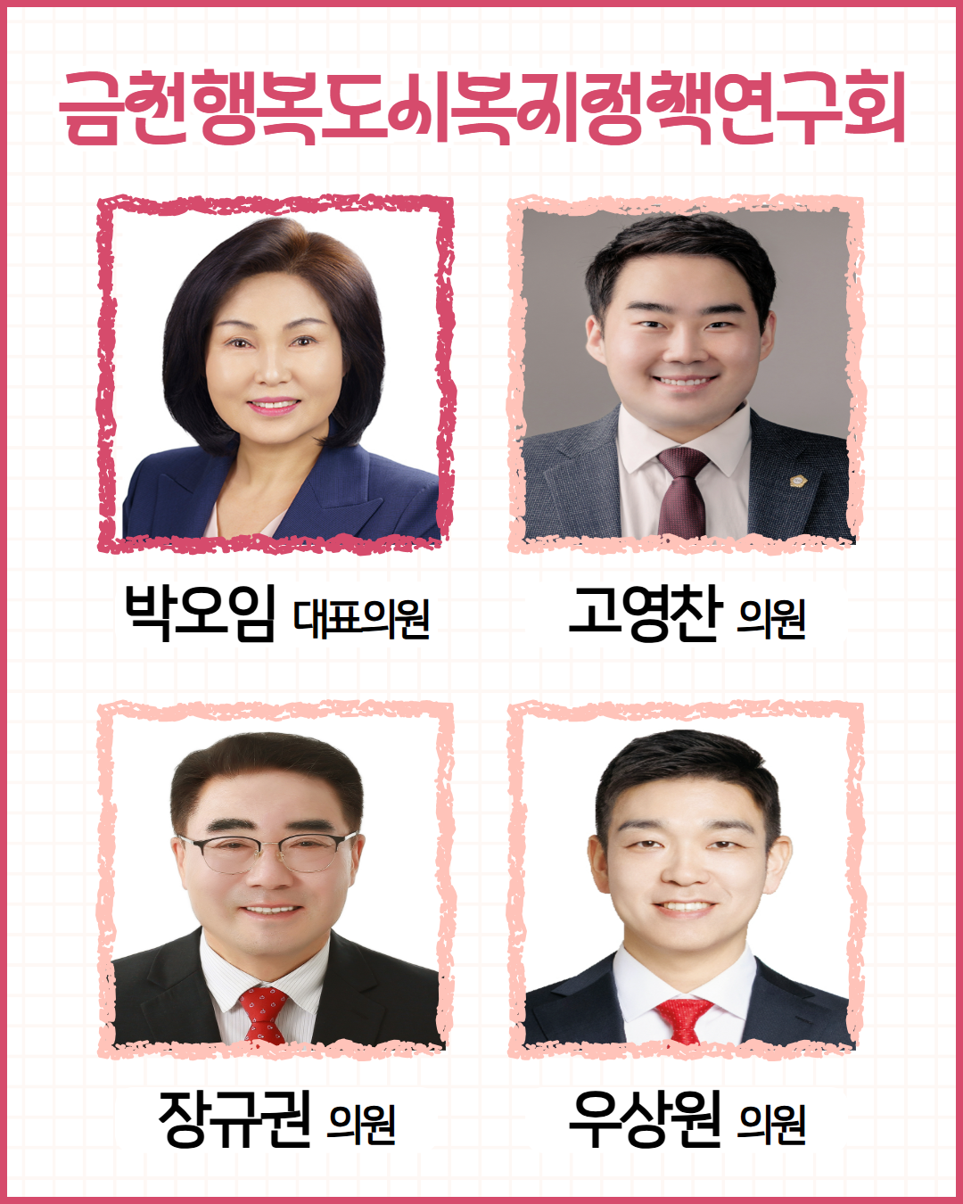 '금천구의회 의원연구단체 '금천행복도시복지정책연구회’ 출범' 게시글의 사진(3) '2608_금천행복도시복지정책연구회 3.png'