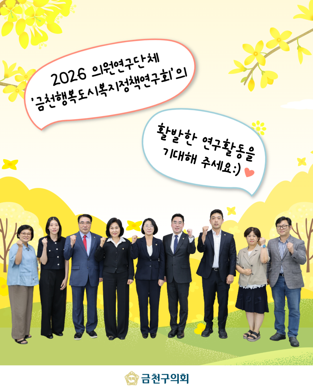 '금천구의회 의원연구단체 '금천행복도시복지정책연구회’ 출범' 게시글의 사진(7) '2608_금천행복도시복지정책연구회 7.png'