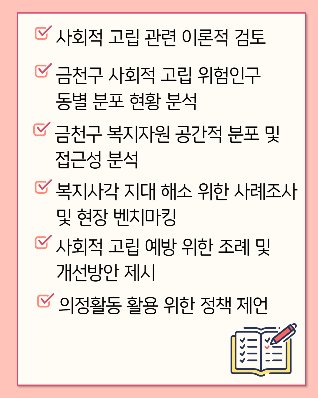 '금천구의회 의원연구단체 '금천행복도시복지정책연구회’ 출범' 게시글의 사진(5) '2608_금천행복도시복지정책연구회 5.png'