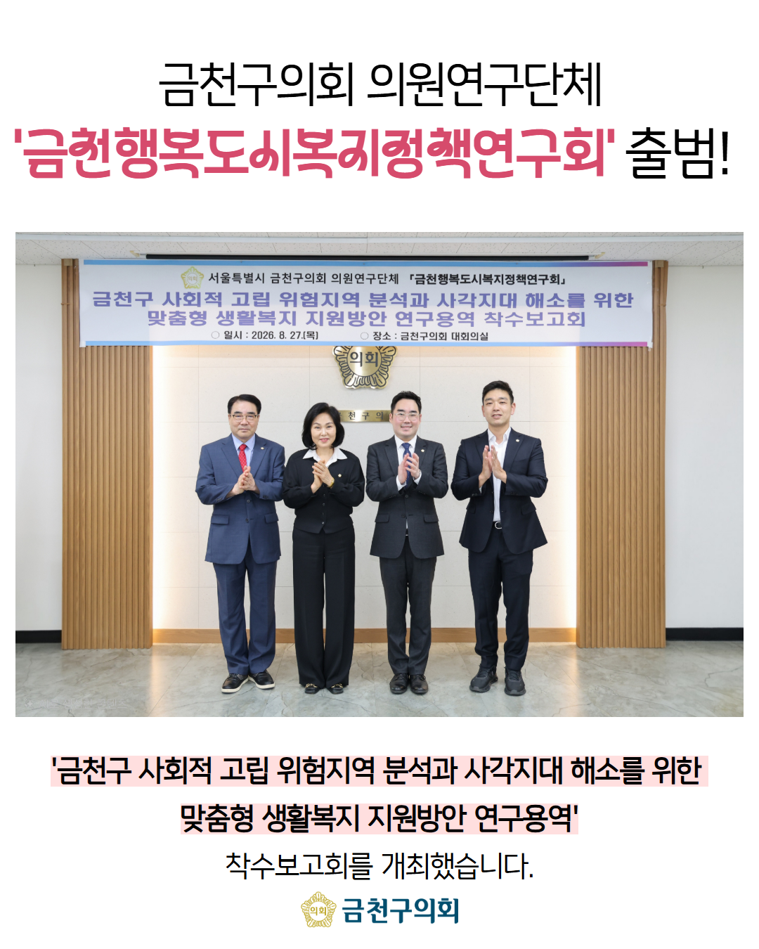 '금천구의회 의원연구단체 '금천행복도시복지정책연구회’ 출범' 게시글의 사진(2) '2608_금천행복도시복지정책연구회 2.png'