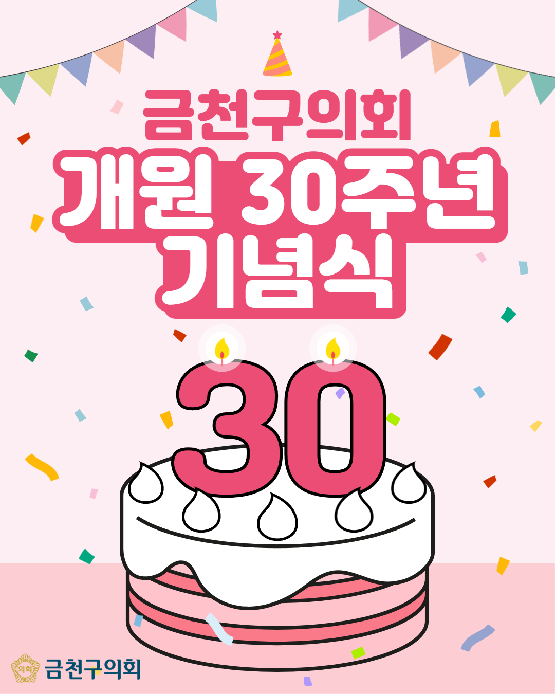 '금천구의회 개원 30주년 기념식' 게시글의 사진(1) '250729_개원30주년 기념식 1.jpg'