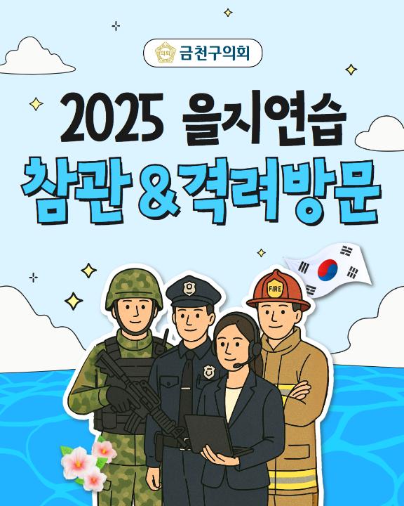 2025 을지연습 참관 및 격려방문