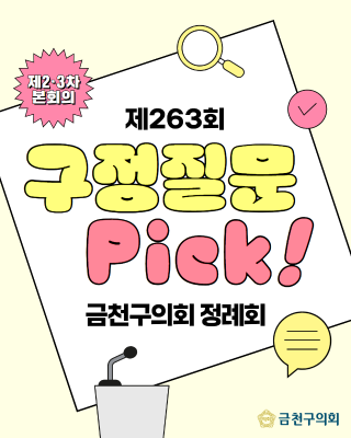 제263회 정례회 구정질문 카드뉴스