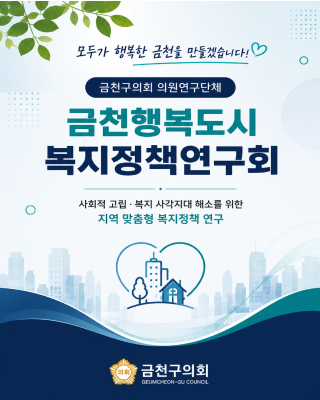 금천구의회 의원연구단체 '금천행복도시복지정책연구회’ 출범