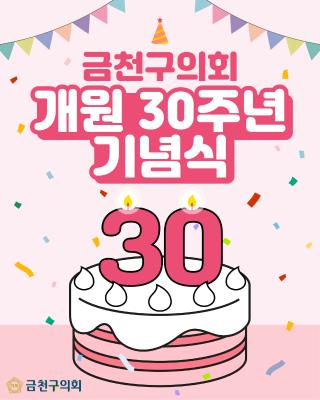금천구의회 개원 30주년 기념식