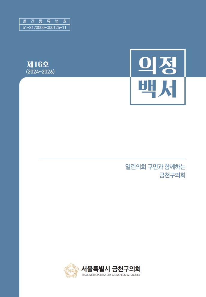 금천구의회 의정백서 제16호(2024~2026) 대표이미지