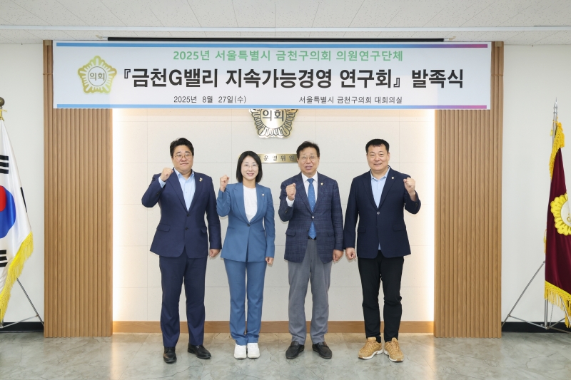 '금천G밸리 지속가능경영 연구회 발족식' 게시글의 사진(2) '250827_금천G밸리 지속가능경영연구회 발족식 (2).jpg'