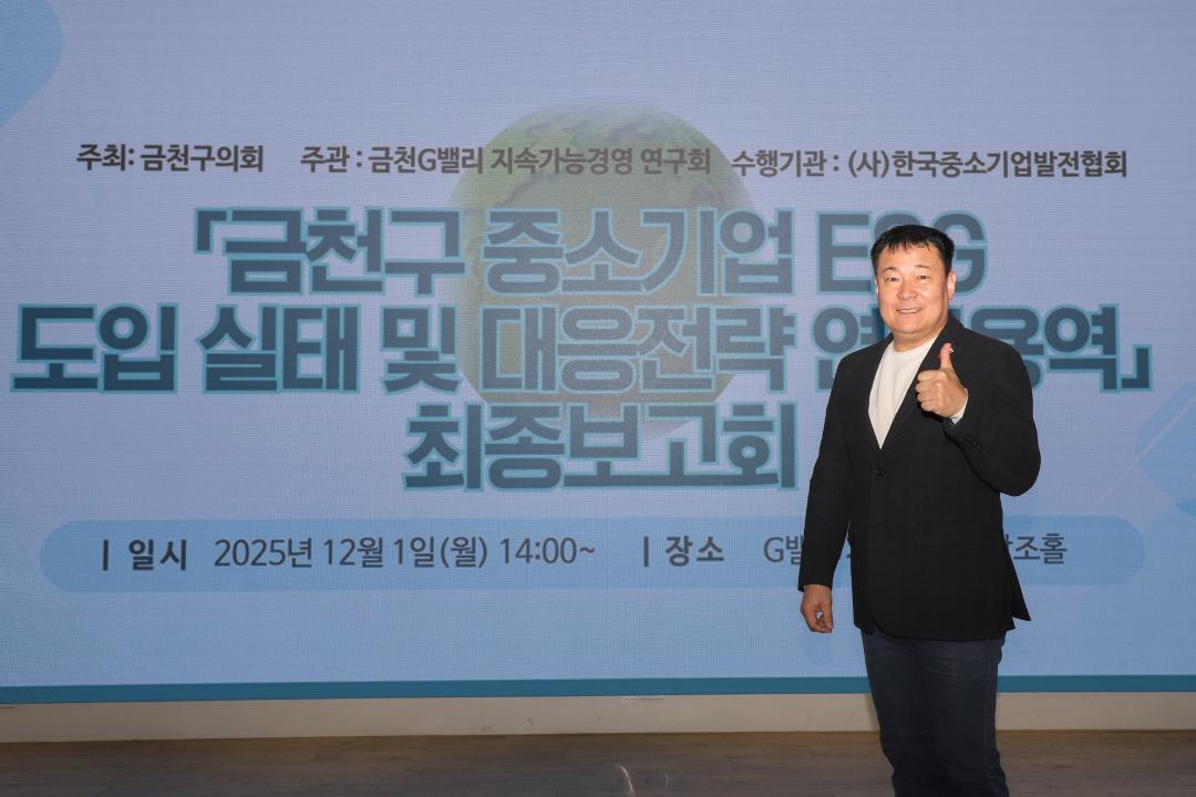 '금천G밸리 지속가능경영 연구회 최종보고회' 게시글의 사진(17) '251201_금천G밸리 지속가능경영 연구회 최종보고회 (17).jpg'