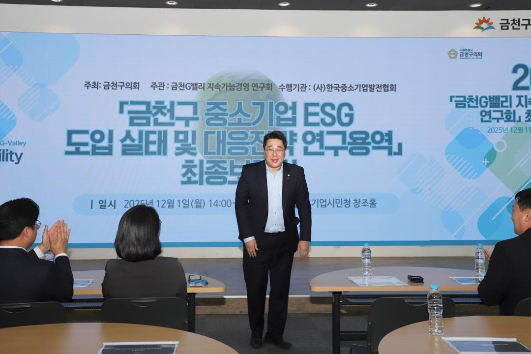 '금천G밸리 지속가능경영 연구회 최종보고회' 게시글의 사진(4) '251201_금천G밸리 지속가능경영 연구회 최종보고회 (4).jpg'