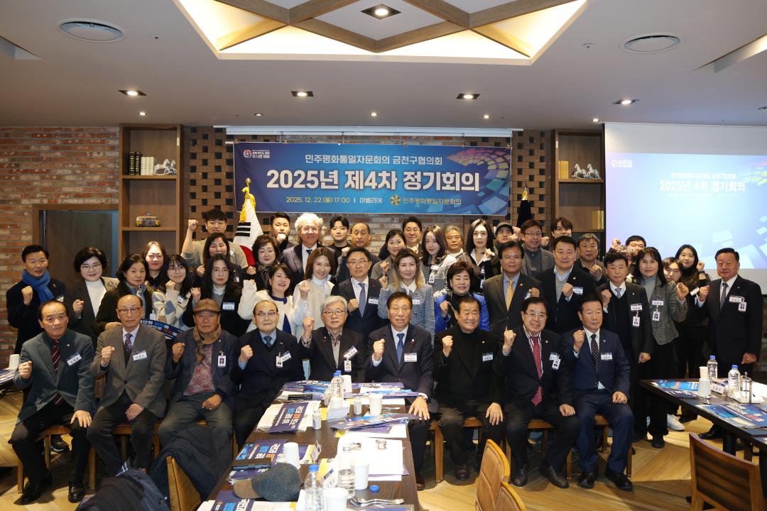 민주평화통일자문회의 금천구협의회 2025년 제4차 정기회의