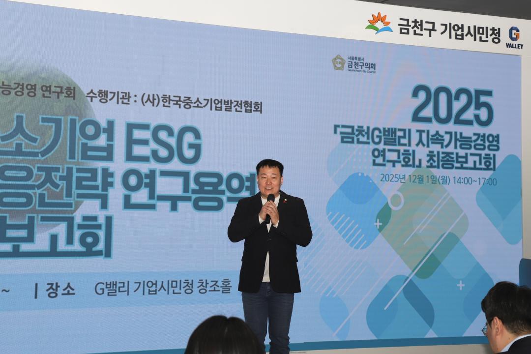 '금천G밸리 지속가능경영 연구회 최종보고회' 게시글의 사진(8) '251201_금천G밸리 지속가능경영 연구회 최종보고회 (8).jpg'