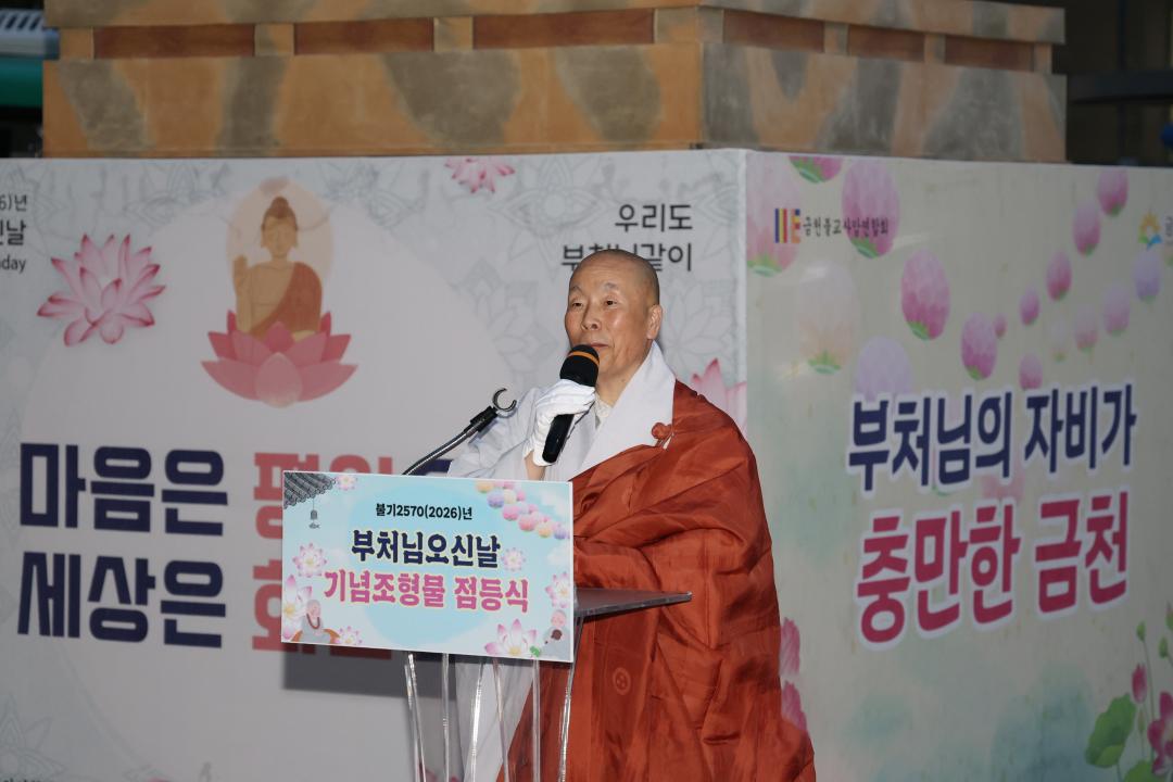 '2026년 부처님 오신 날 기념 조형물 점등식' 게시글의 사진(16) '260502_2026년 부처님 오신 날 기념 조형물 점등식 (16).jpg'