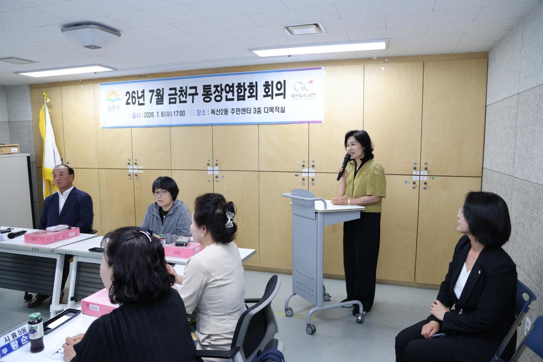 '금천구 통장연합회 정기회의' 게시글의 사진(4) '260708_금천구 통장연합회 정기회의 (4).JPG'