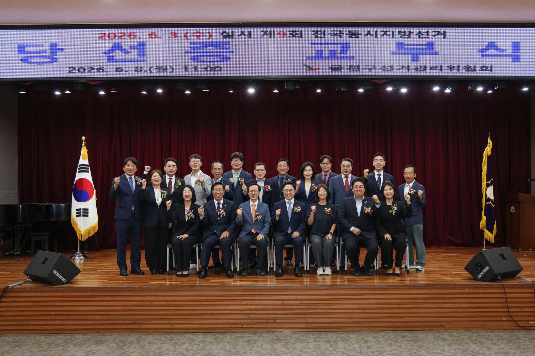 '제9회 전국동시지방선거 당선증 교부식' 게시글의 사진(23) '260608_제9회 전국동시지방선거 당선증 교부식 (25).jpg'