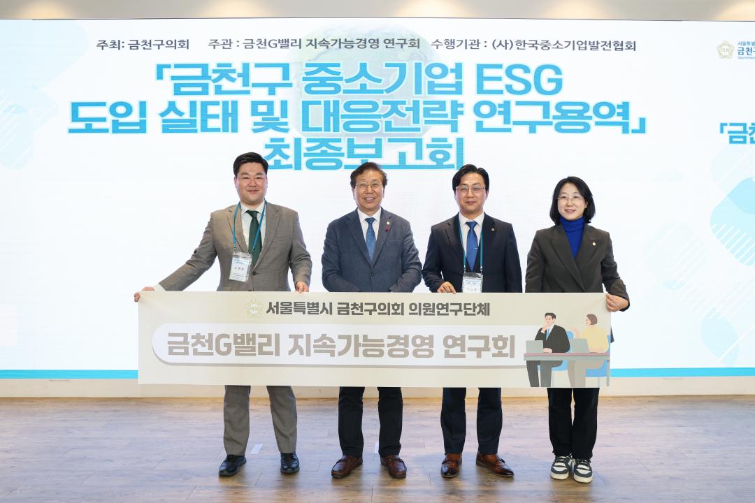 '금천G밸리 지속가능경영 연구회 최종보고회' 게시글의 사진(23) '251201_금천G밸리 지속가능경영 연구회 최종보고회 (23).jpg'