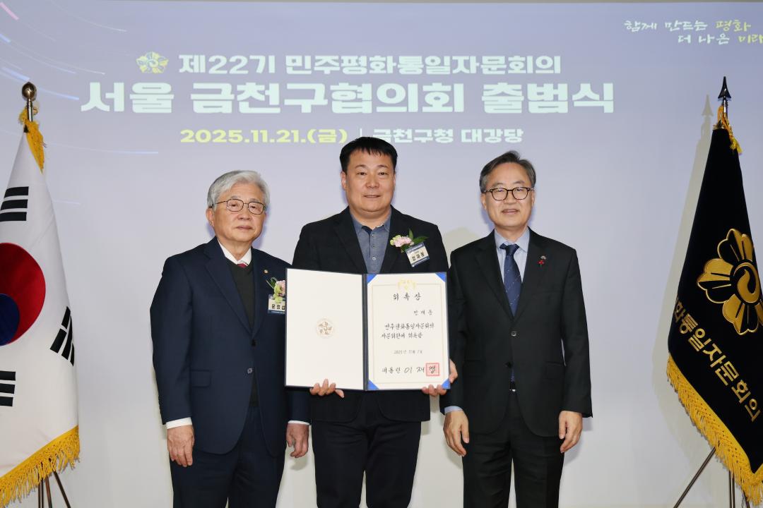 '제22기 민주평화통일자문회의 서울 금천구협의회 출범식' 게시글의 사진(19) '251121_제22기 민주평화통일자문회의 서울 금천구협의회 출범식 (19).jpg'