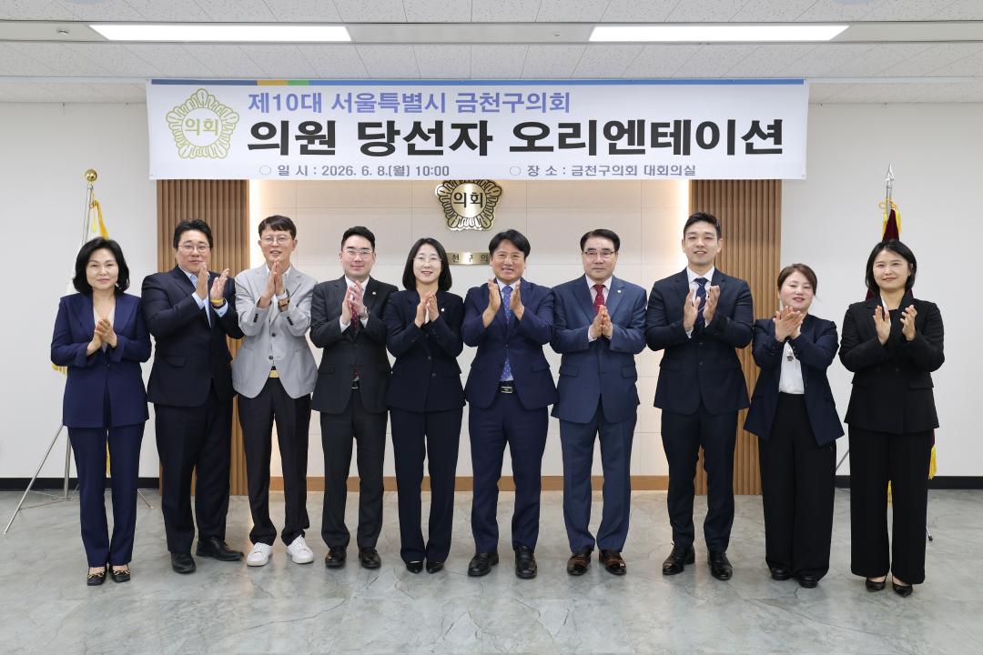 '제10대 금천구의회 의원 당선인 상견례' 게시글의 사진(22) '260608_제10대 의원 당선자 상견례 (22).jpg'