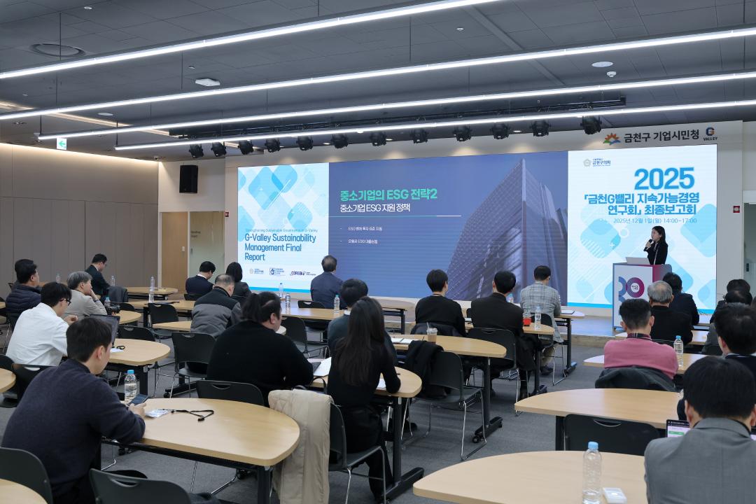'금천G밸리 지속가능경영 연구회 최종보고회' 게시글의 사진(20) '251201_금천G밸리 지속가능경영 연구회 최종보고회 (20).jpg'