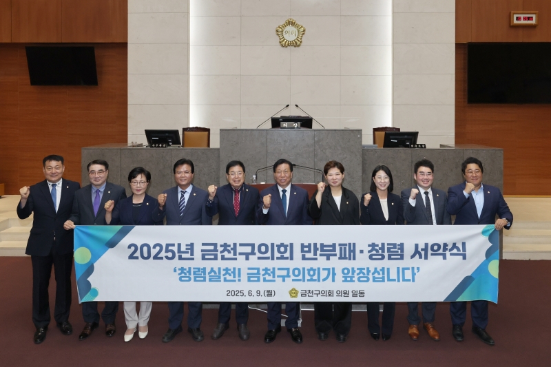 '제9대 금천구의회 4년 결산…‘일하는 의회’로 입법·청렴·소통 성과 거둬' 게시글의 사진(3) '반부패 청렴 서약식.jpg'