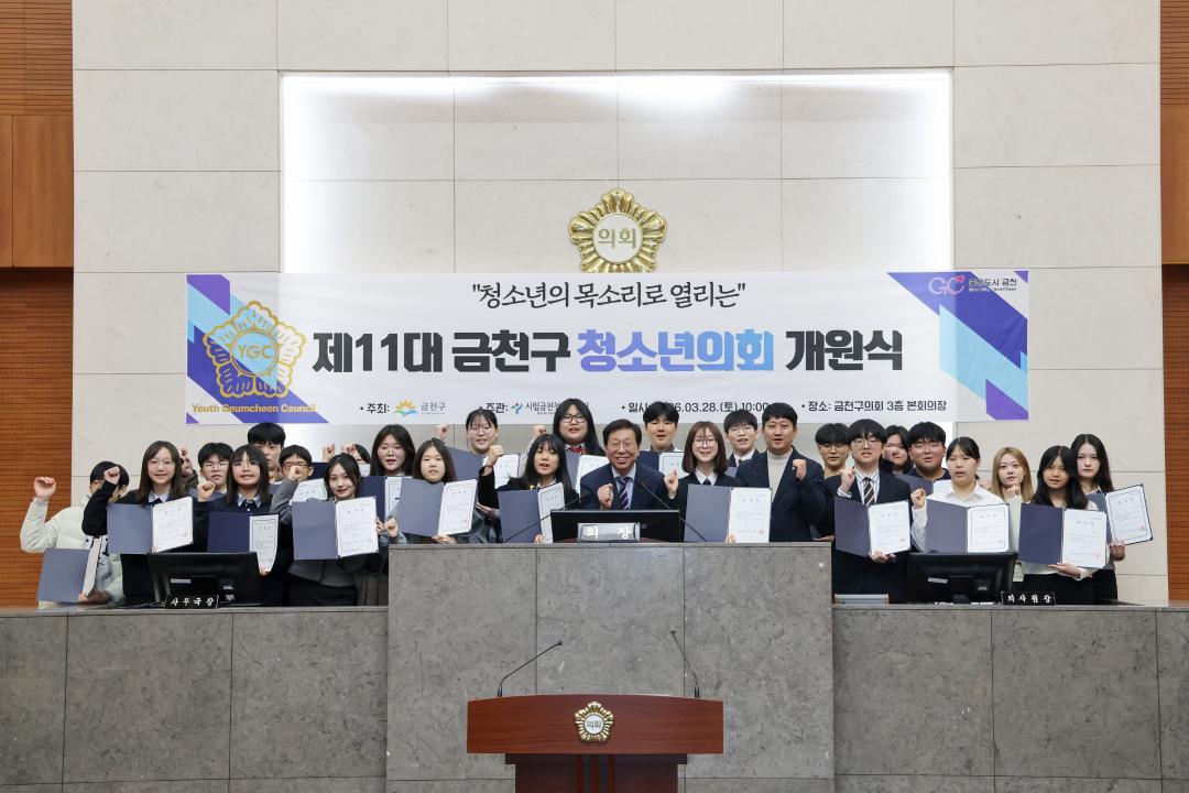 260328_제11대 금천구 청소년의회 개원식(1).jpg