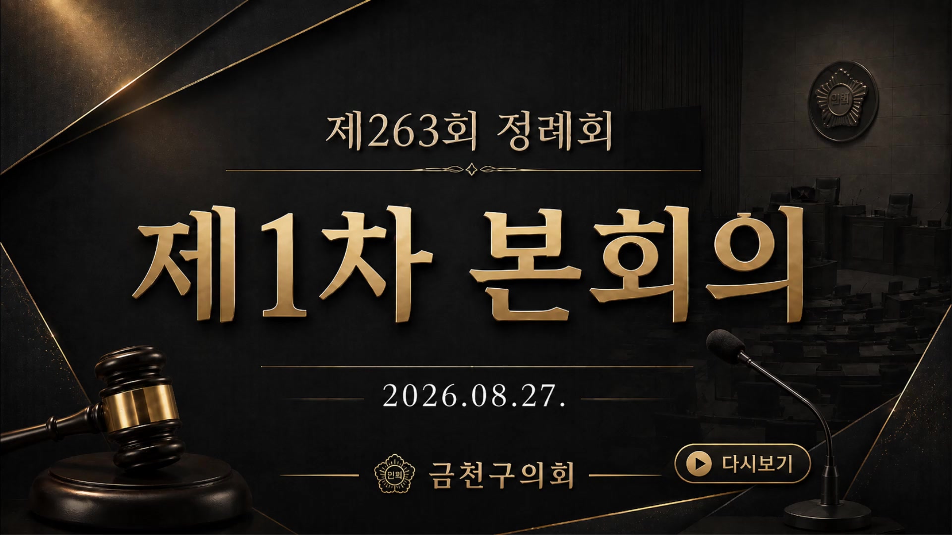  제263회[1차 정례회]  제1차  본회의