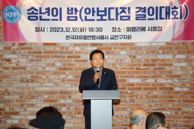 2023 자유총연맹 금천구지회 송년의 밤 '안보다짐 결의대회'