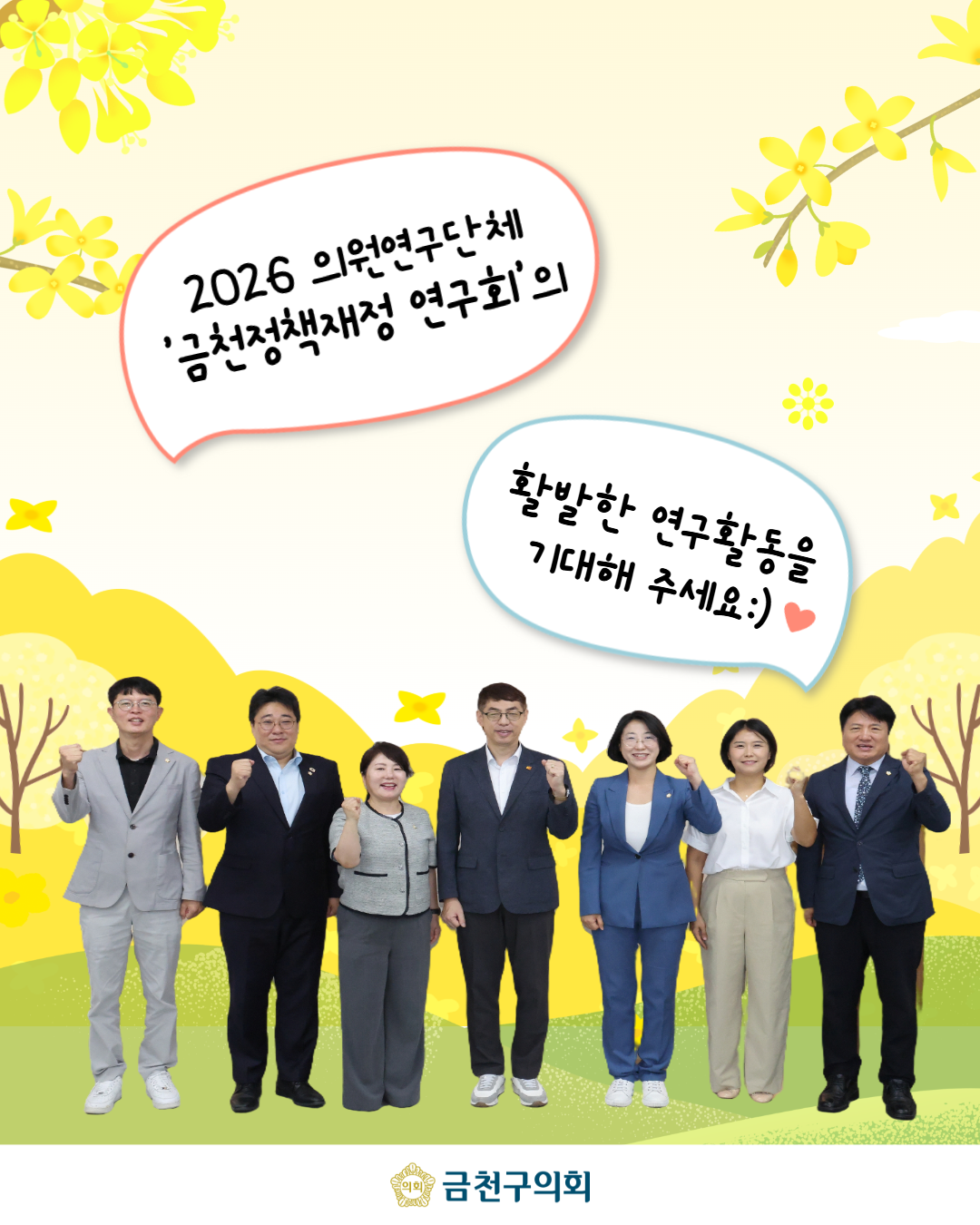 '금천구의회 의원연구단체 '정책재정연구회’ 출범' 게시글의 사진(7) '2608_금천정책재정 연구회 7.png'