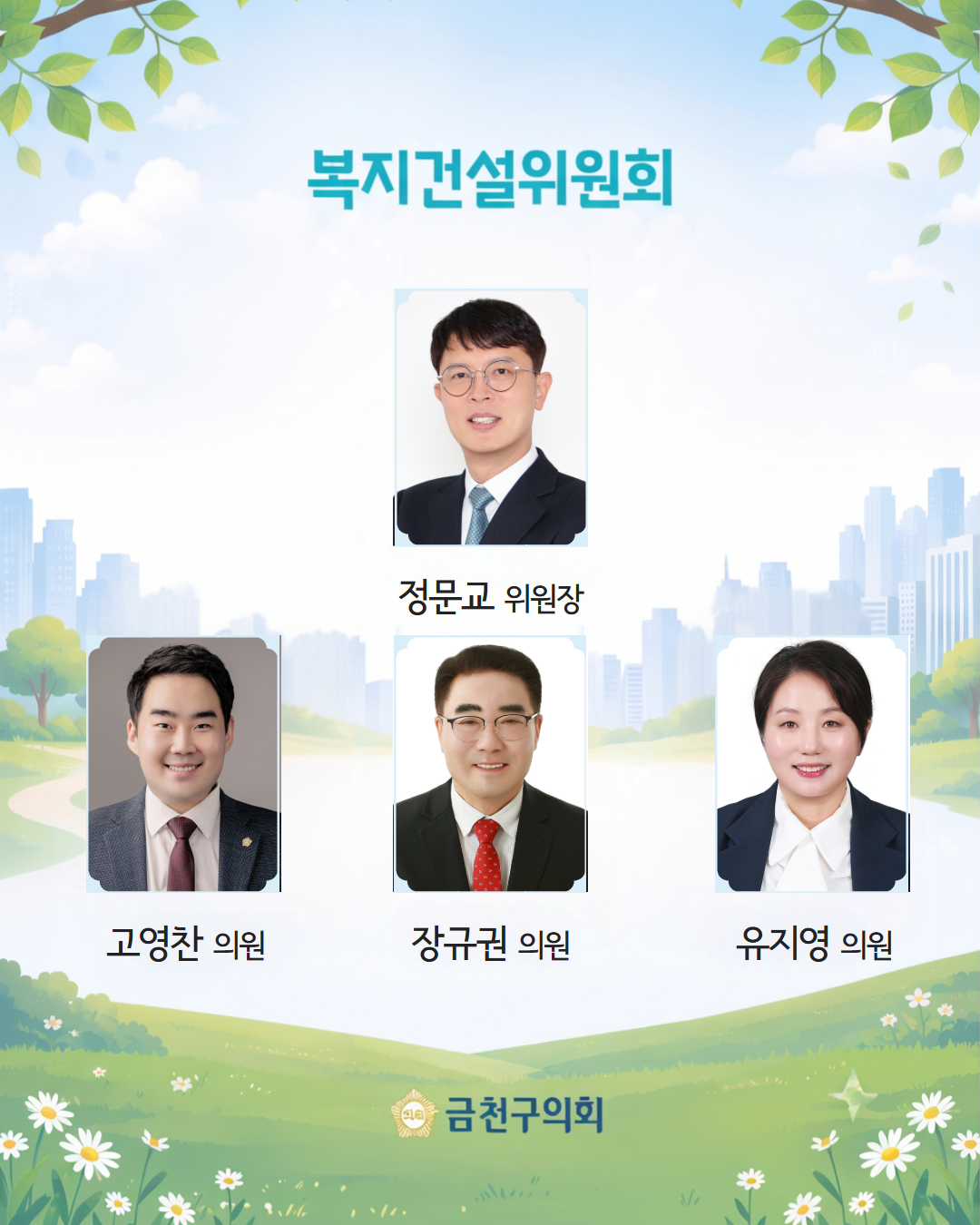 '10대 금천구의회 전반기 원구성 안내' 게시글의 사진(5) '[복사본] 제10대 금천구의회 전반기 원구성 안내 5.png'