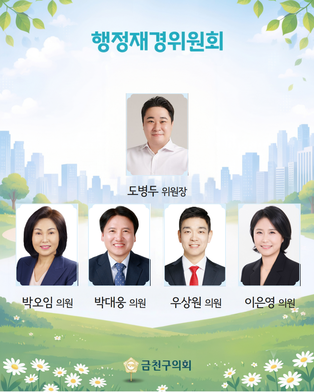 '10대 금천구의회 전반기 원구성 안내' 게시글의 사진(4) '[복사본] 제10대 금천구의회 전반기 원구성 안내 4.png'