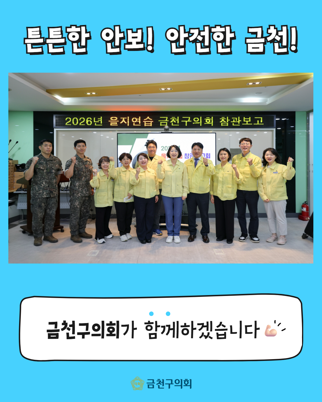 '2026 을지연습 참관 & 격려방문' 게시글의 사진(6) '[복사본] 2608_을지연습 참관 격려방문 6.png'