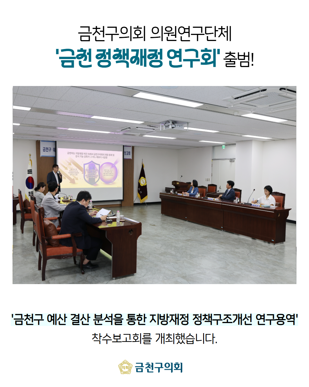 '금천구의회 의원연구단체 '정책재정연구회’ 출범' 게시글의 사진(2) '2608_금천정책재정 연구회 2.png'