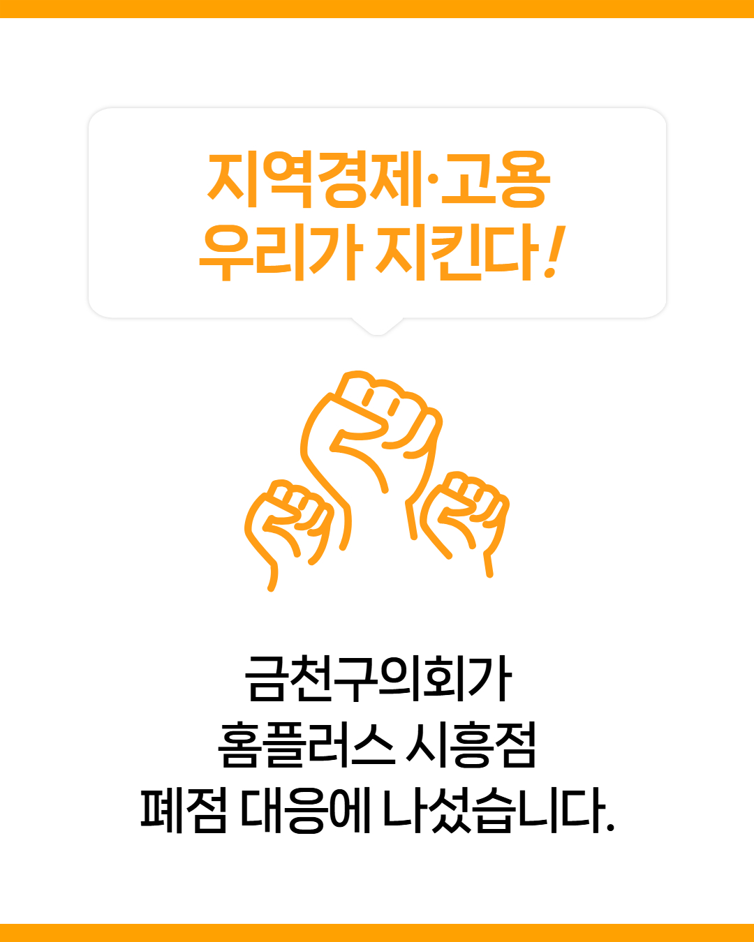 '홈플러스 폐점·매각 대응 촉구 결의문 채택' 게시글의 사진(2) '2.jpg'