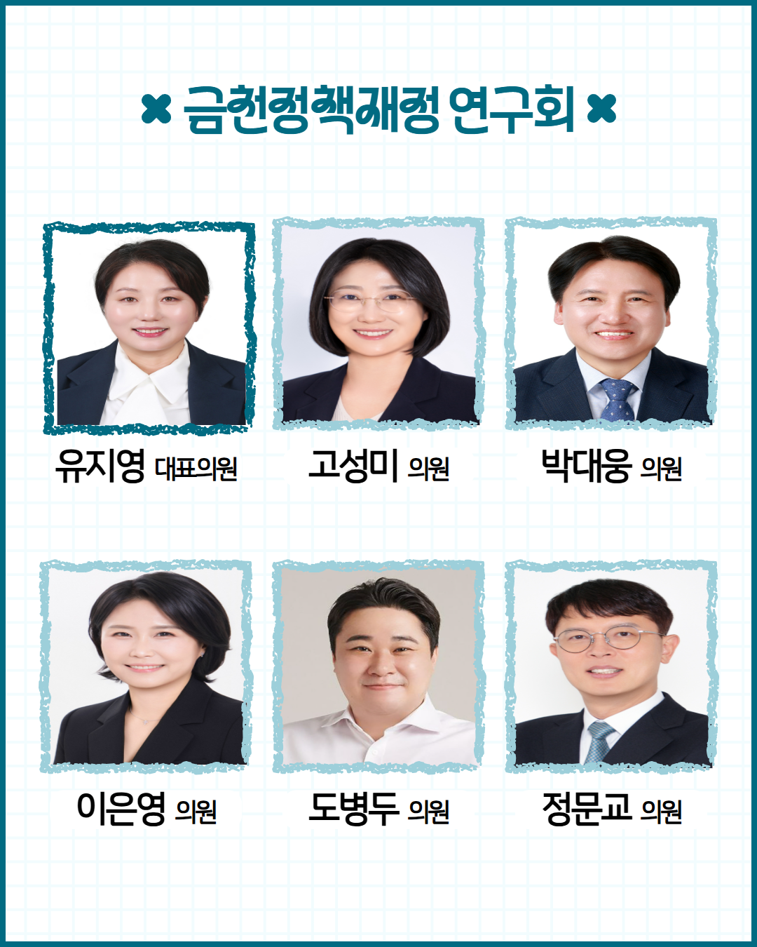 '금천구의회 의원연구단체 '정책재정연구회’ 출범' 게시글의 사진(3) '2608_금천정책재정 연구회 3.png'
