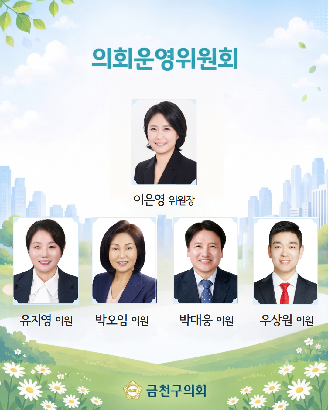 '10대 금천구의회 전반기 원구성 안내' 게시글의 사진(3) '[복사본] 제10대 금천구의회 전반기 원구성 안내 3.png'