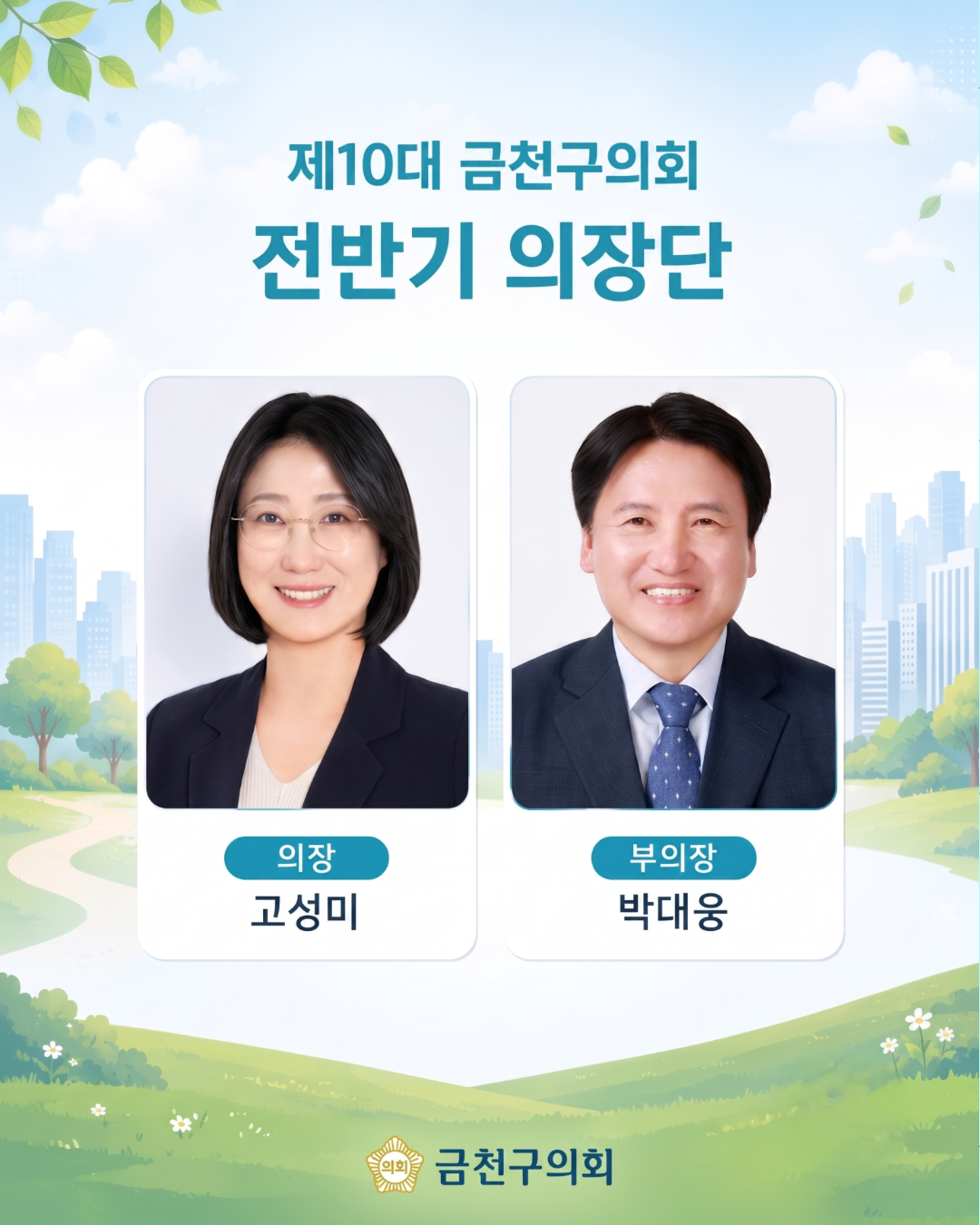 '10대 금천구의회 전반기 원구성 안내' 게시글의 사진(2) '[복사본] 제10대 금천구의회 전반기 원구성 안내 2.png'