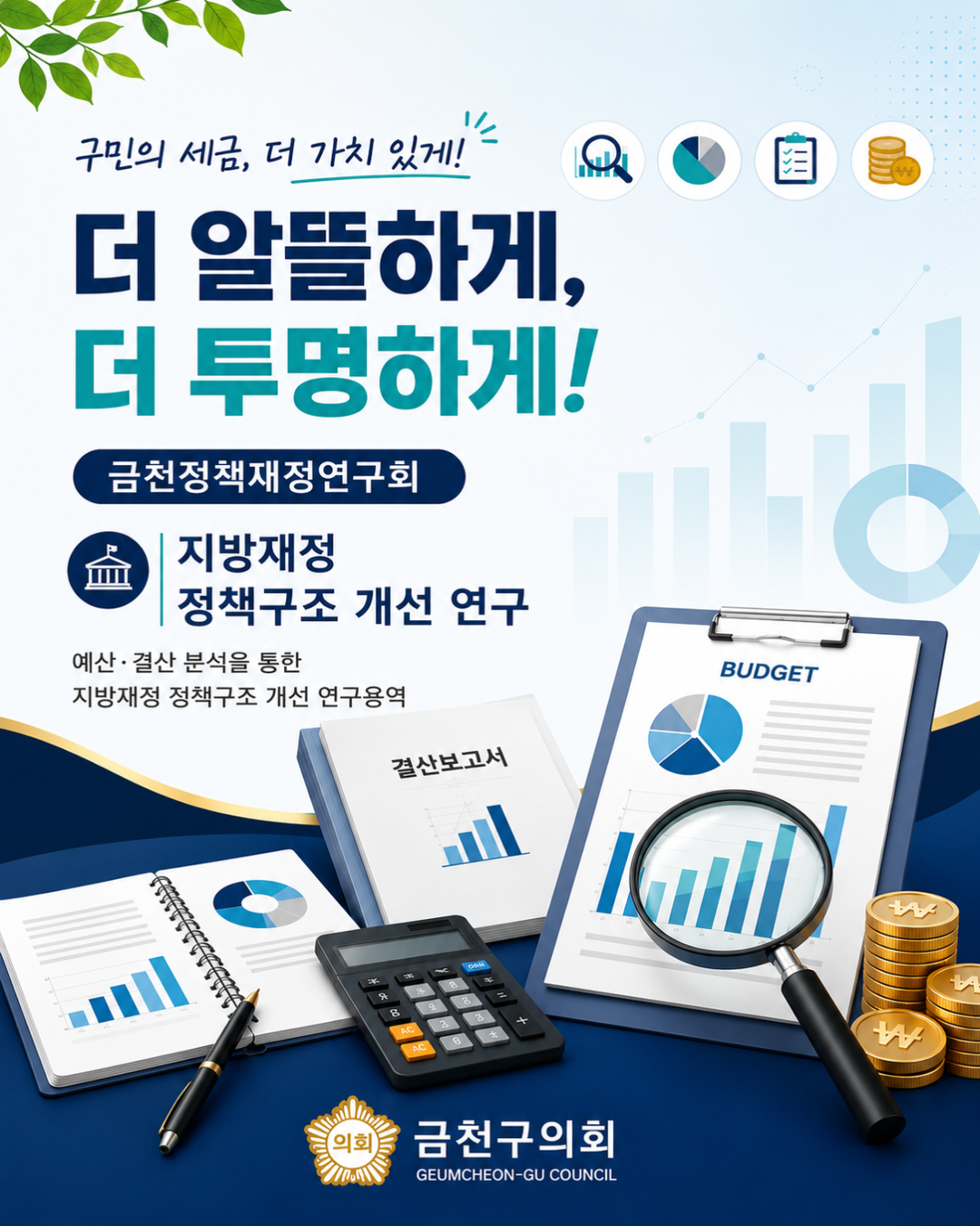 '금천구의회 의원연구단체 '정책재정연구회’ 출범' 게시글의 사진(1) '2608_금천정책재정 연구회 1.png'