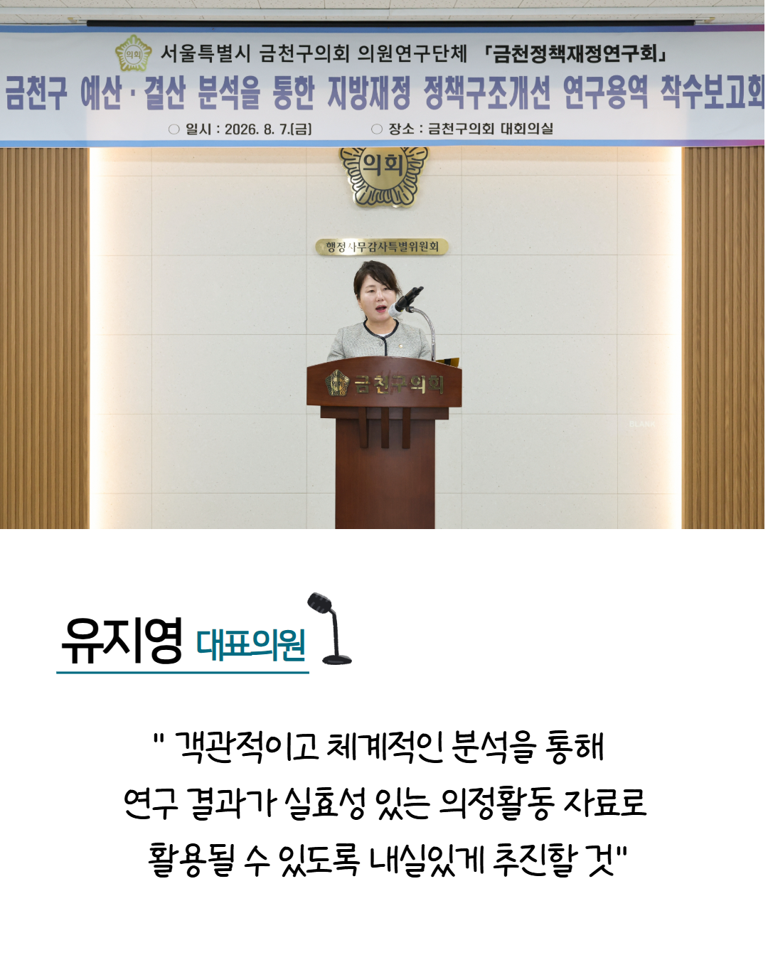 '금천구의회 의원연구단체 '정책재정연구회’ 출범' 게시글의 사진(6) '2608_금천정책재정 연구회 6.png'
