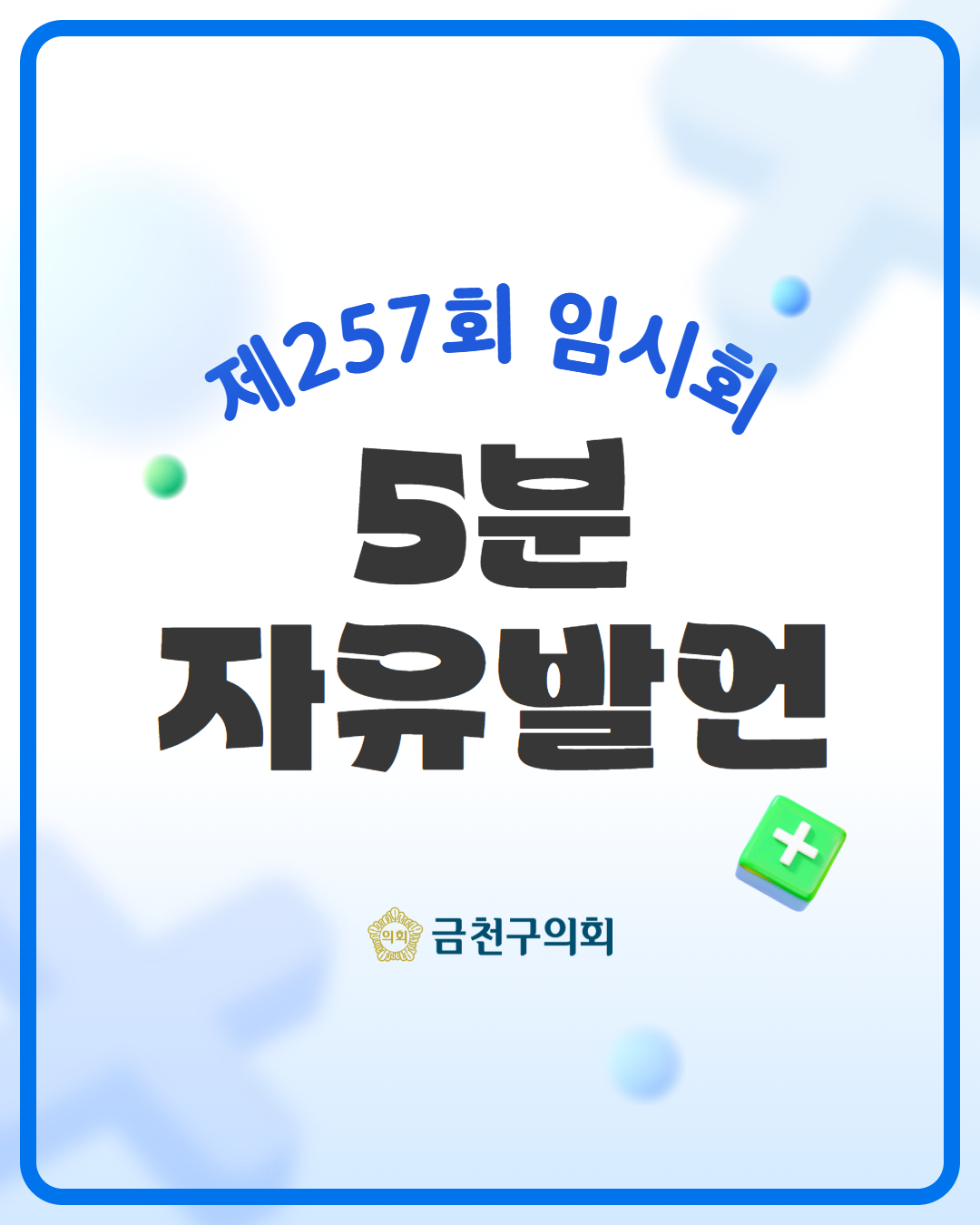 '제257회 금천구의회 임시회 5분 자유발언' 게시글의 사진(1) '1.jpg'