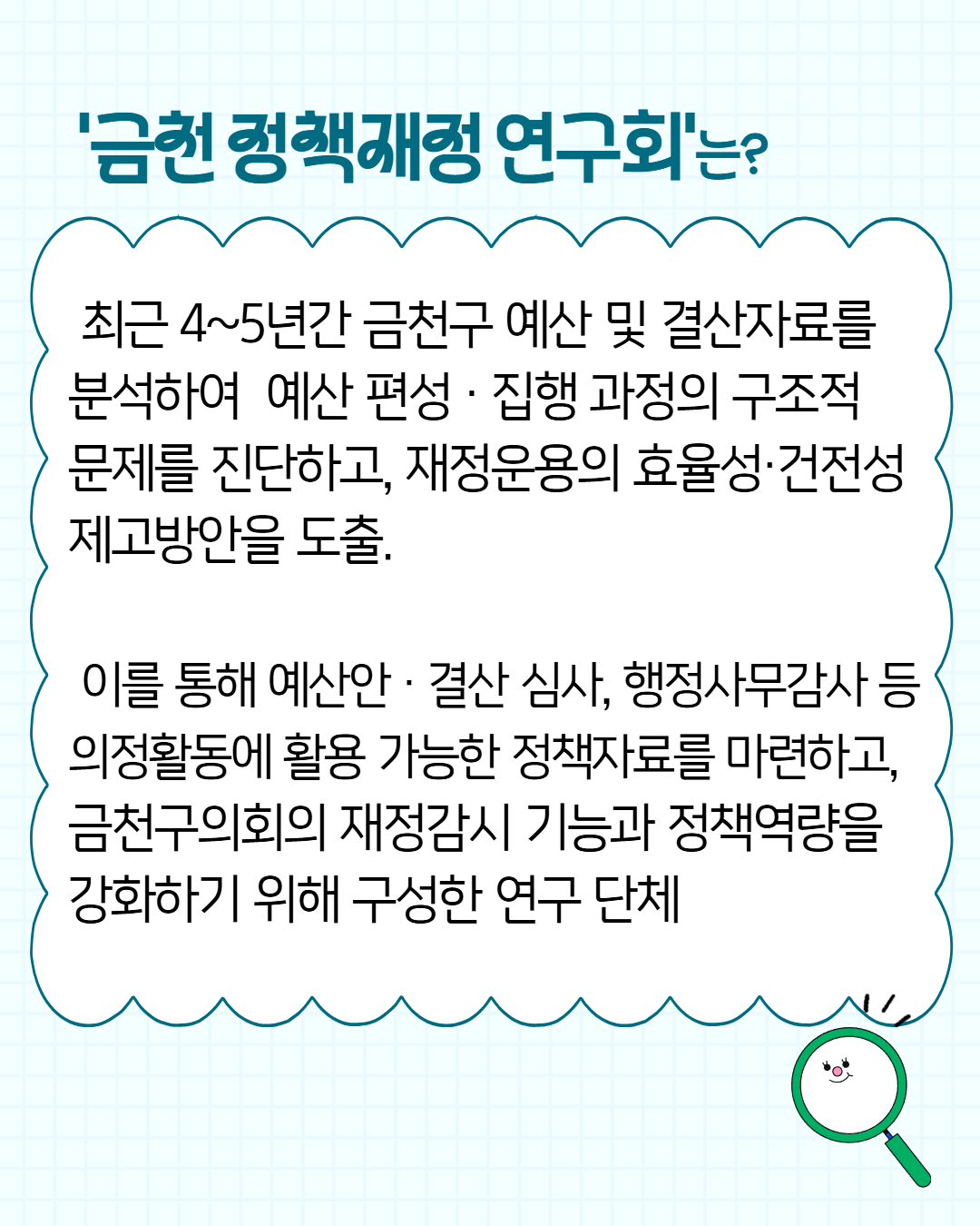 '금천구의회 의원연구단체 '정책재정연구회’ 출범' 게시글의 사진(4) '2608_금천정책재정 연구회 4.png'