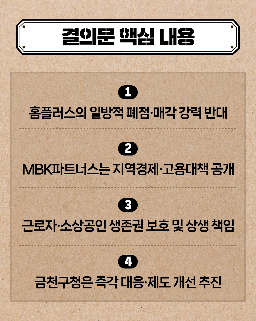 '홈플러스 폐점·매각 대응 촉구 결의문 채택' 게시글의 사진(5) '5.jpg'
