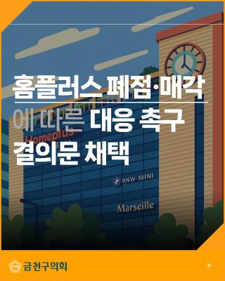 홈플러스 폐점·매각 대응 촉구 결의문 채택