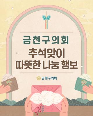 2025 추석맞이 따뜻한 나눔 행보