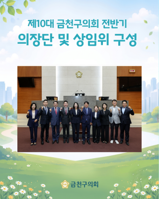 10대 금천구의회 전반기 원구성 안내
