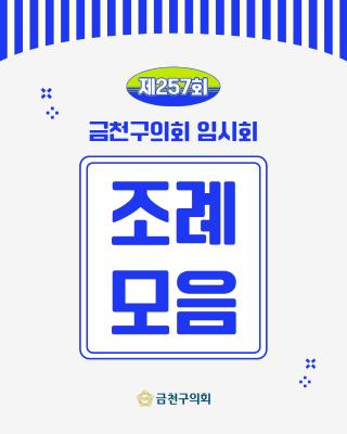 제257회 금천구의회 임시회 조례모음