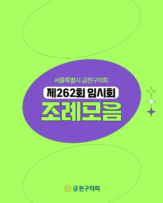 제262회 임시회 의원발의 조례 모음 카드뉴스