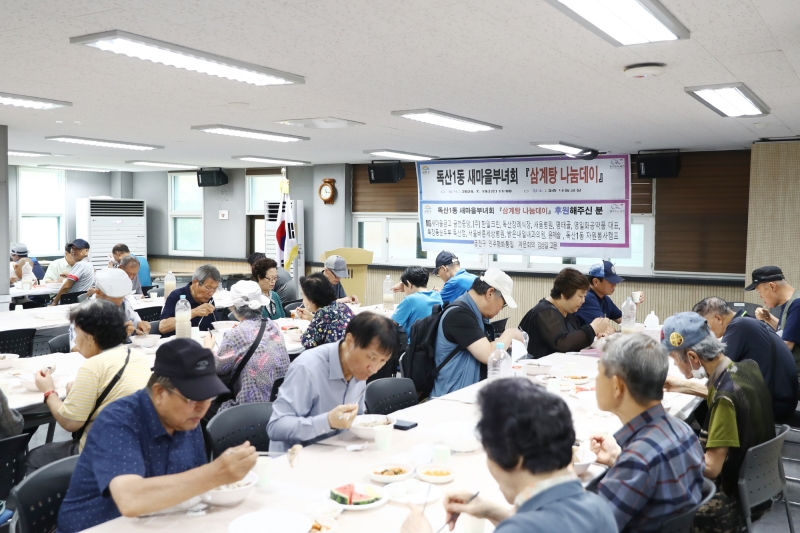 독산1동 새마을부녀회 삼계탕 나눔 행사