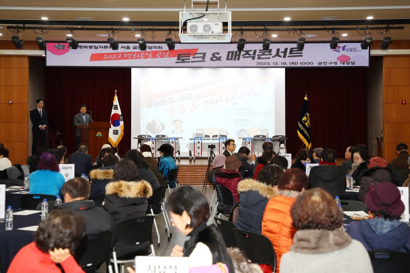 민주평통 금천구협의회 \'2023 평화통일 공감 토크&매직 콘서트\'