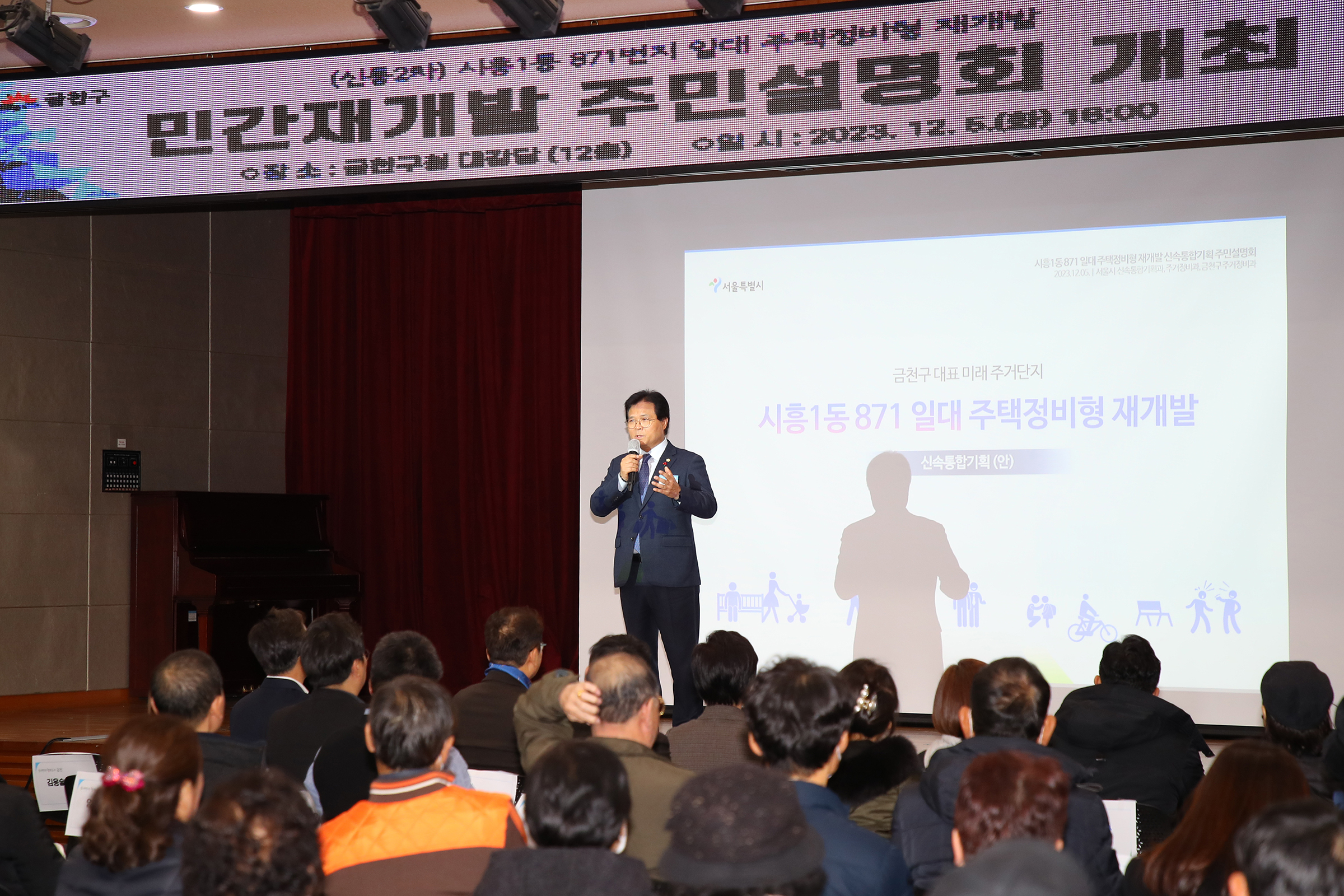 시흥1동 871번지 일대 주택정비형 재개발 주민설명회