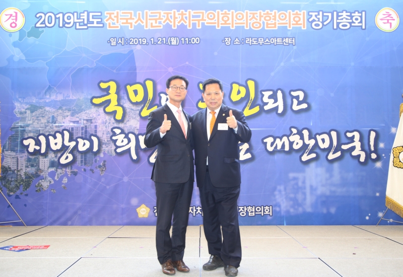 전국시군자치구 의장협의회 2019 정기총회 