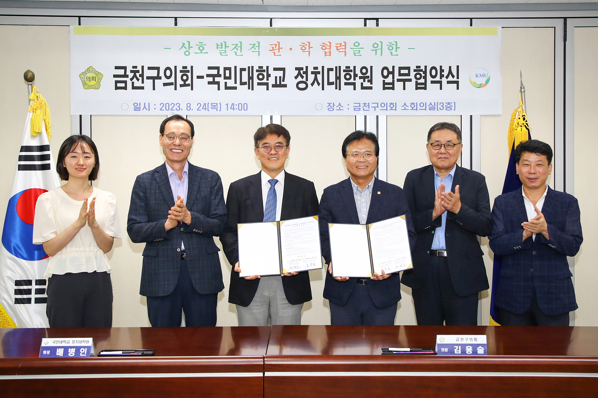 금천구의회-국민대학교 정치대학원 업무협약식